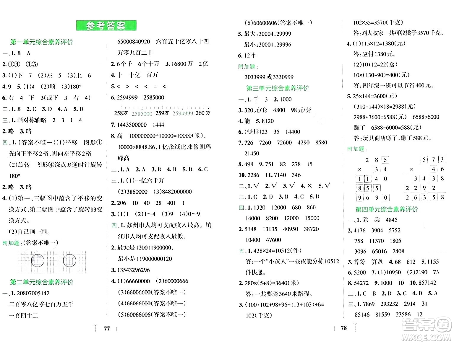 陜西師范大學(xué)出版總社有限公司2024年春小學(xué)學(xué)霸沖A卷四年級(jí)數(shù)學(xué)下冊(cè)蘇教版答案