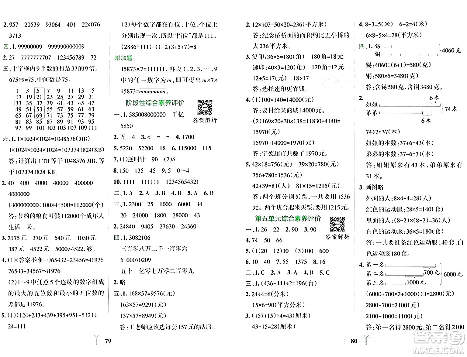 陜西師范大學(xué)出版總社有限公司2024年春小學(xué)學(xué)霸沖A卷四年級(jí)數(shù)學(xué)下冊(cè)蘇教版答案