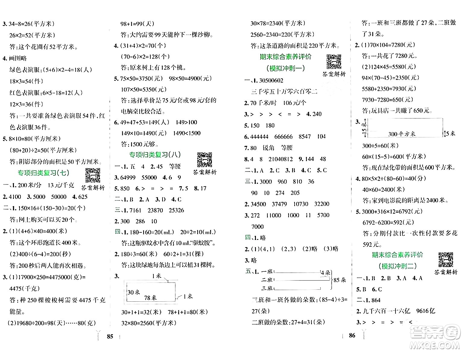 陜西師范大學(xué)出版總社有限公司2024年春小學(xué)學(xué)霸沖A卷四年級(jí)數(shù)學(xué)下冊(cè)蘇教版答案
