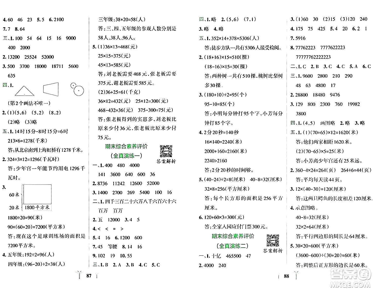陜西師范大學(xué)出版總社有限公司2024年春小學(xué)學(xué)霸沖A卷四年級(jí)數(shù)學(xué)下冊(cè)蘇教版答案