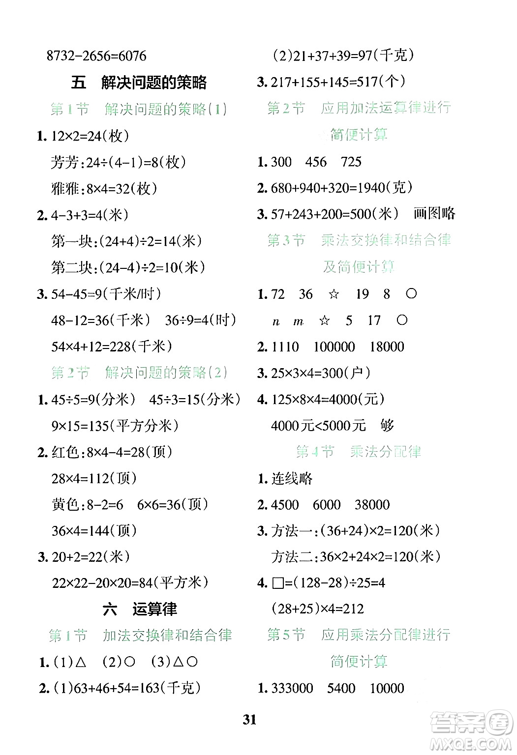 陜西師范大學(xué)出版總社有限公司2024年春小學(xué)學(xué)霸沖A卷四年級(jí)數(shù)學(xué)下冊(cè)蘇教版答案