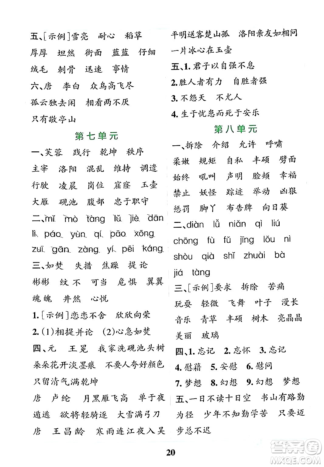 陜西師范大學(xué)出版總社有限公司2024年春小學(xué)學(xué)霸沖A卷四年級(jí)語文下冊(cè)人教版答案