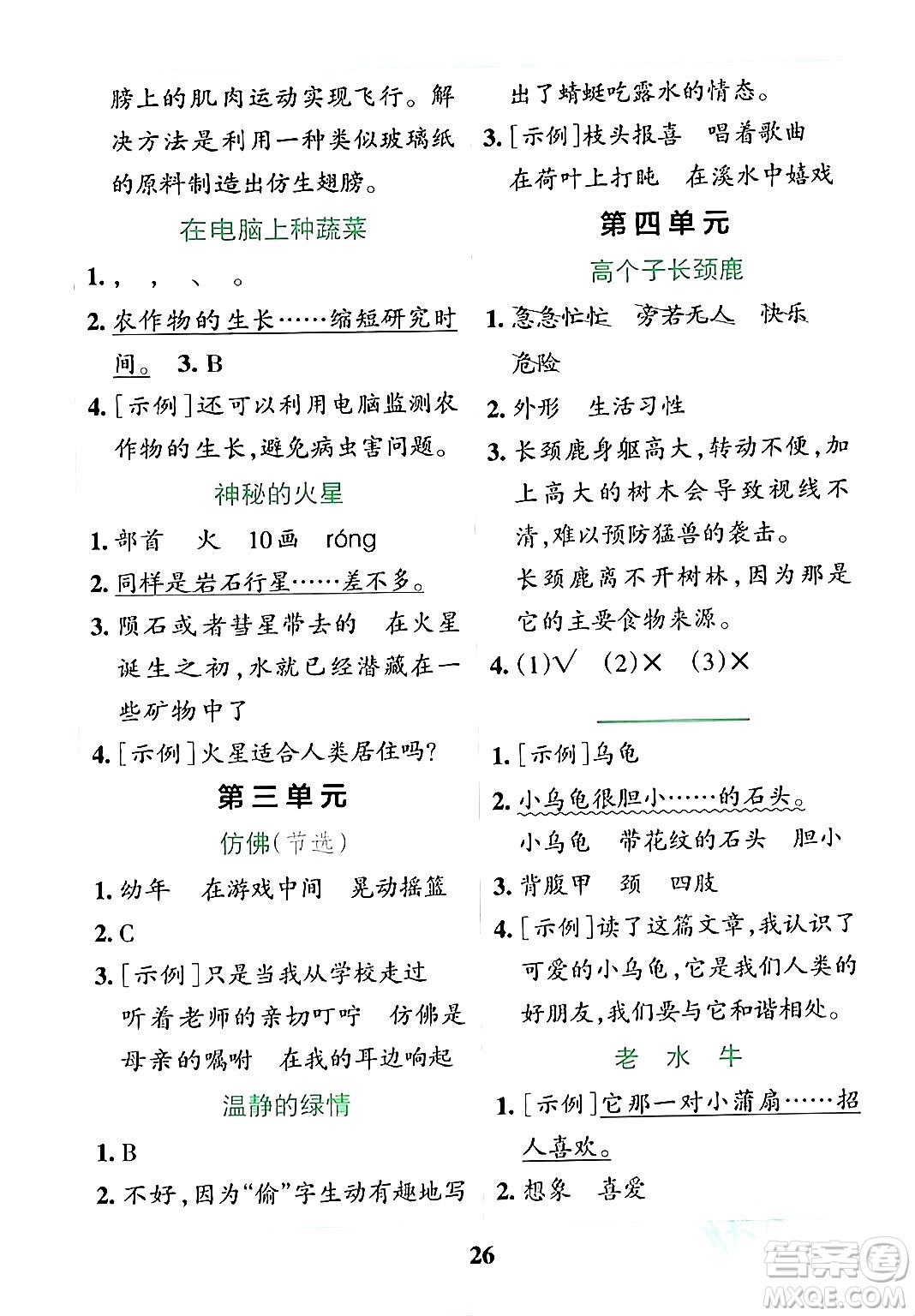 陜西師范大學(xué)出版總社有限公司2024年春小學(xué)學(xué)霸沖A卷四年級(jí)語文下冊(cè)人教版答案