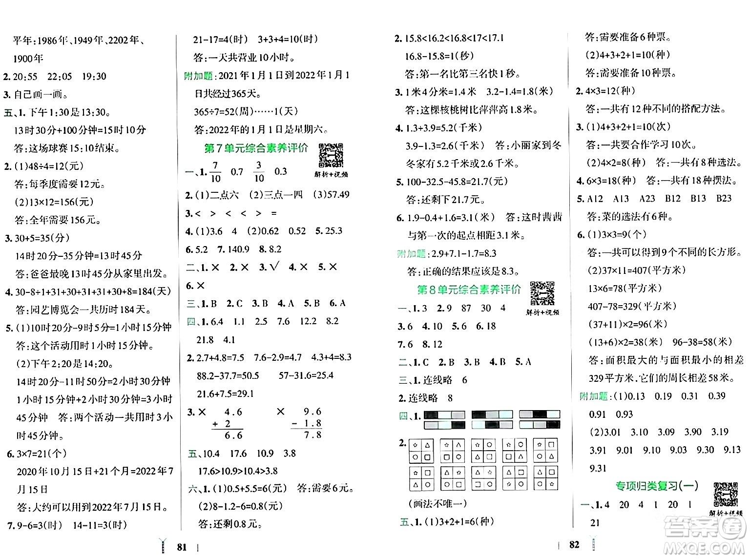 陜西師范大學(xué)出版總社有限公司2024年春小學(xué)學(xué)霸沖A卷三年級(jí)數(shù)學(xué)下冊(cè)人教版答案