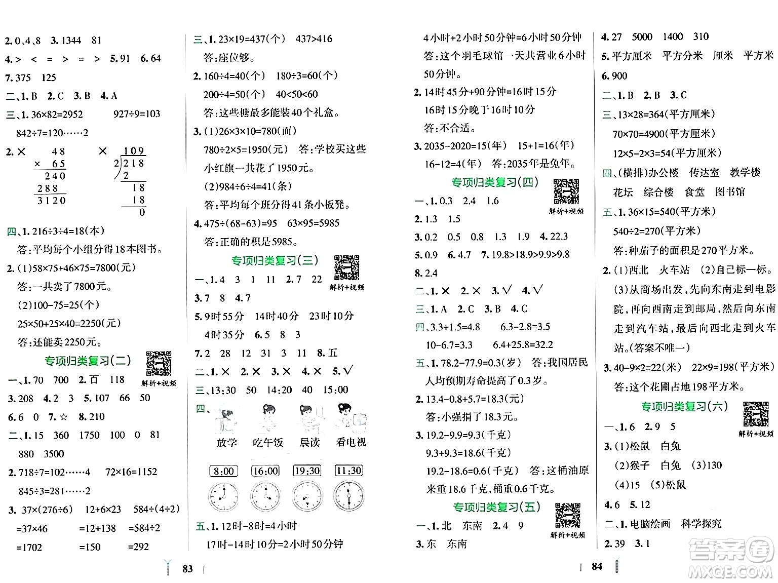 陜西師范大學(xué)出版總社有限公司2024年春小學(xué)學(xué)霸沖A卷三年級(jí)數(shù)學(xué)下冊(cè)人教版答案