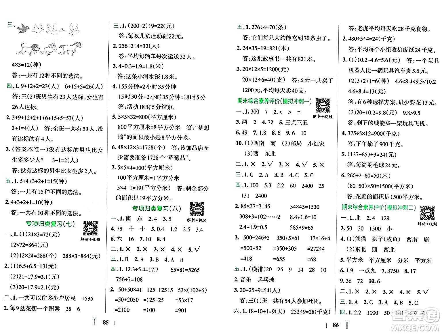 陜西師范大學(xué)出版總社有限公司2024年春小學(xué)學(xué)霸沖A卷三年級(jí)數(shù)學(xué)下冊(cè)人教版答案