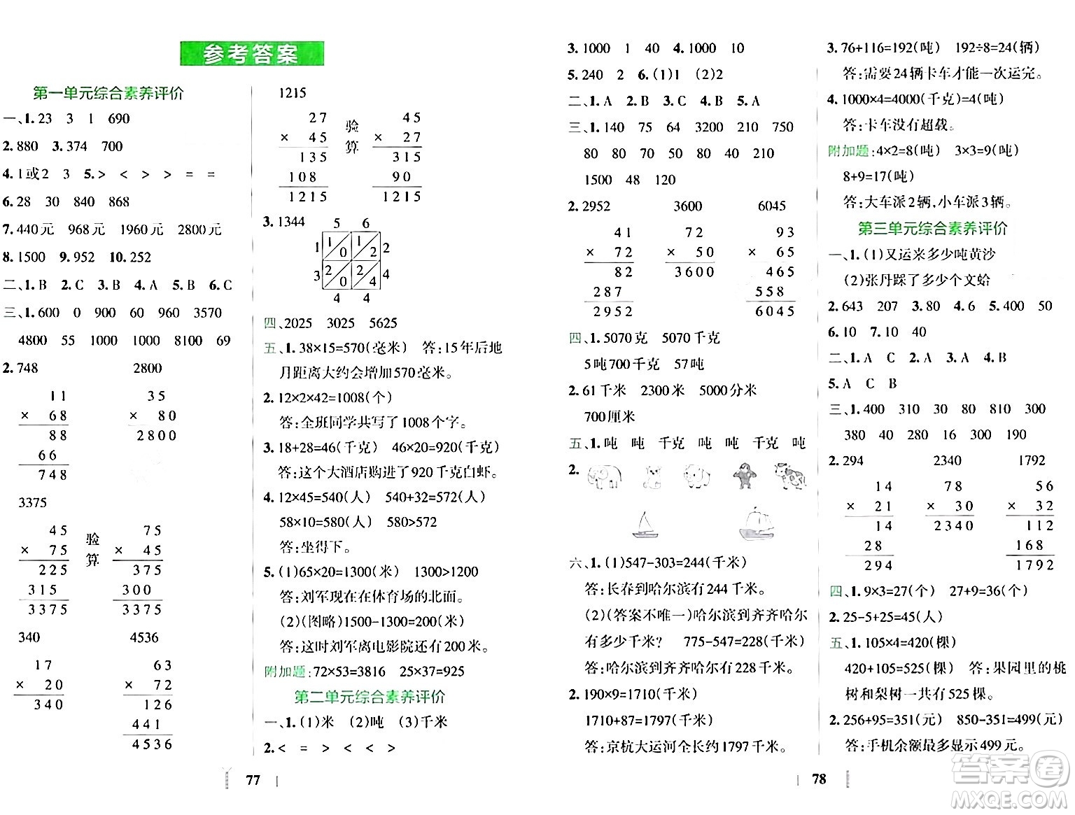 陜西師范大學(xué)出版總社有限公司2024年春小學(xué)學(xué)霸沖A卷三年級(jí)數(shù)學(xué)下冊蘇教版答案