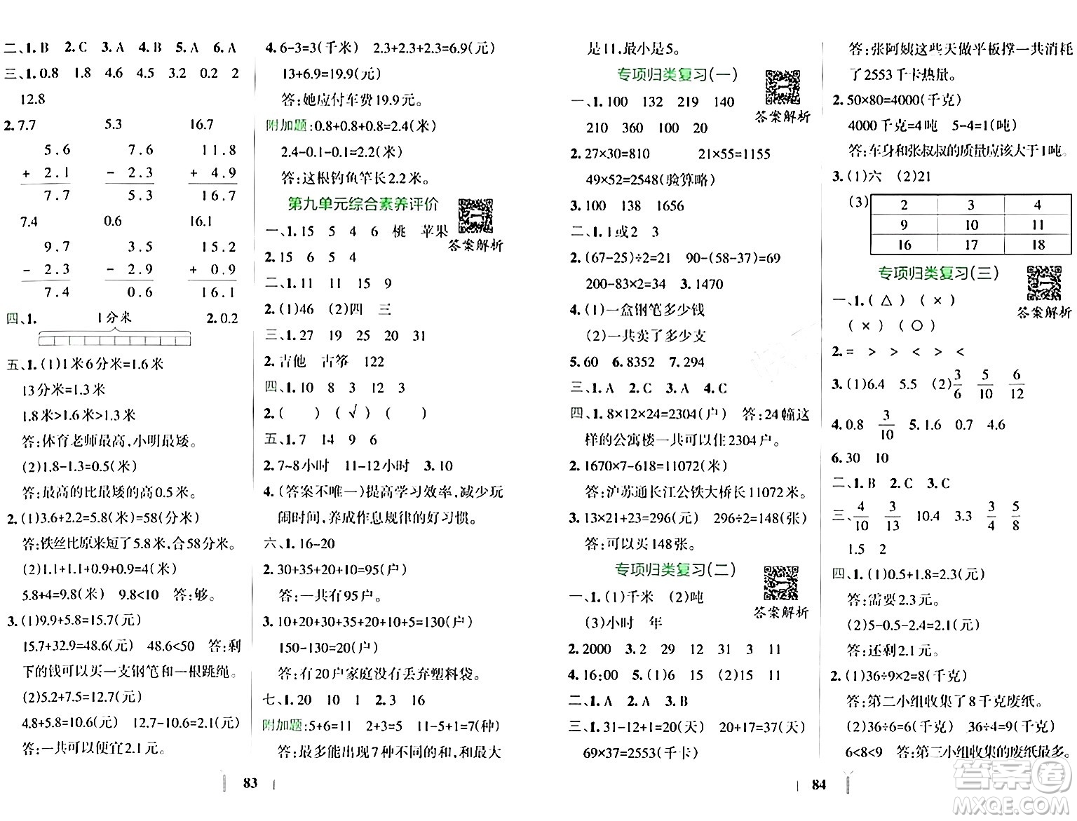 陜西師范大學(xué)出版總社有限公司2024年春小學(xué)學(xué)霸沖A卷三年級(jí)數(shù)學(xué)下冊蘇教版答案