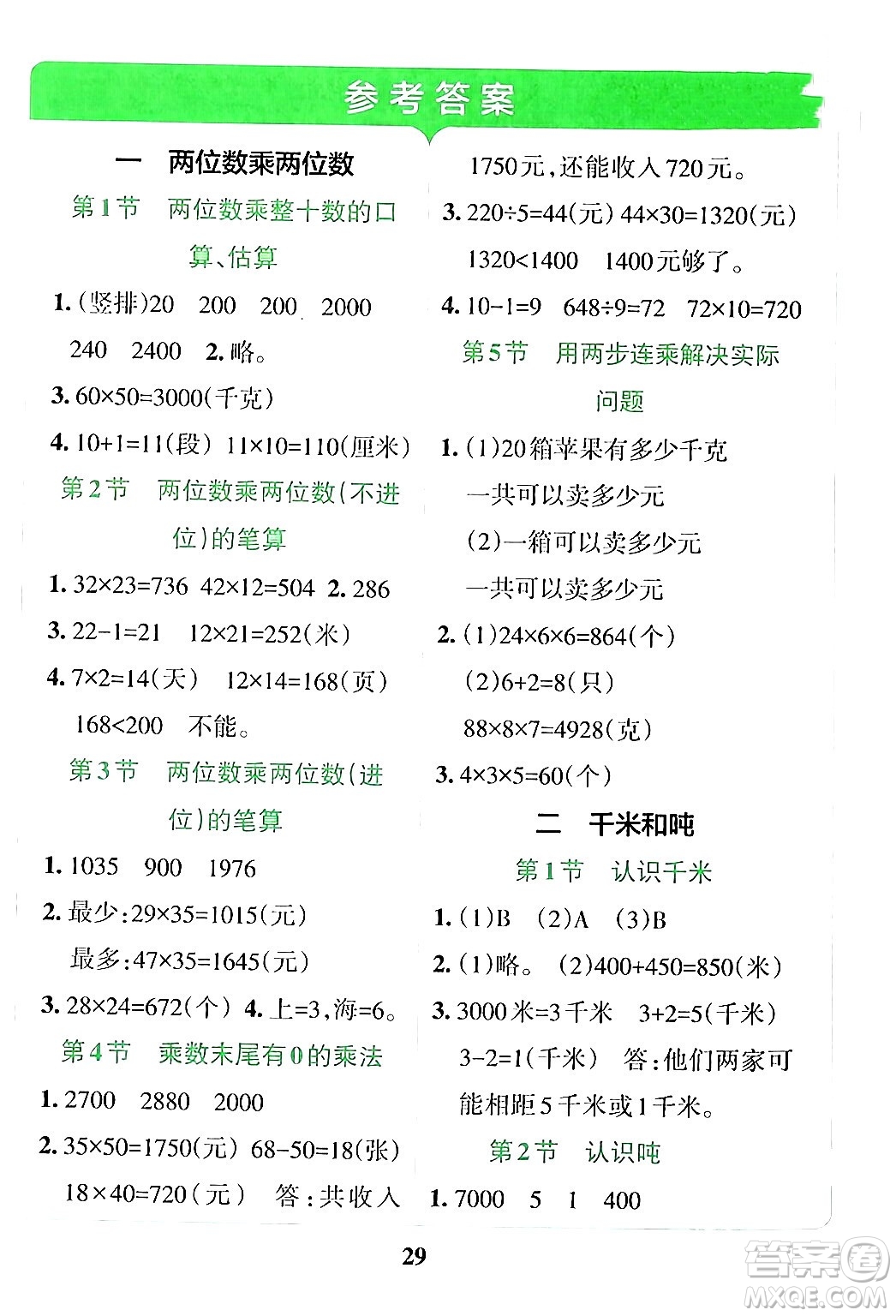 陜西師范大學(xué)出版總社有限公司2024年春小學(xué)學(xué)霸沖A卷三年級(jí)數(shù)學(xué)下冊蘇教版答案