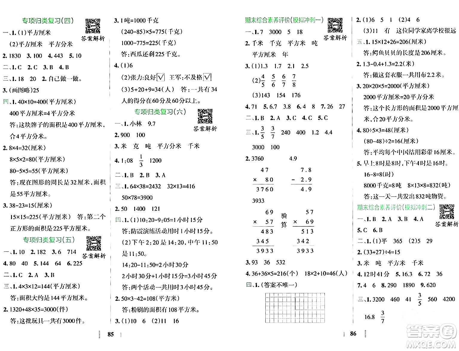 陜西師范大學(xué)出版總社有限公司2024年春小學(xué)學(xué)霸沖A卷三年級(jí)數(shù)學(xué)下冊蘇教版答案