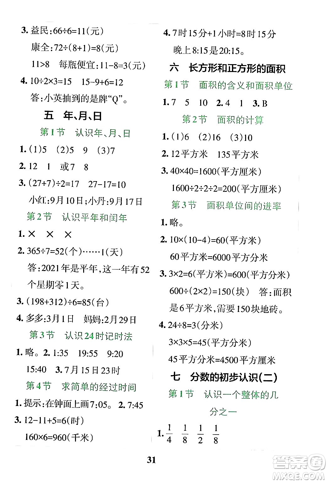 陜西師范大學(xué)出版總社有限公司2024年春小學(xué)學(xué)霸沖A卷三年級(jí)數(shù)學(xué)下冊蘇教版答案
