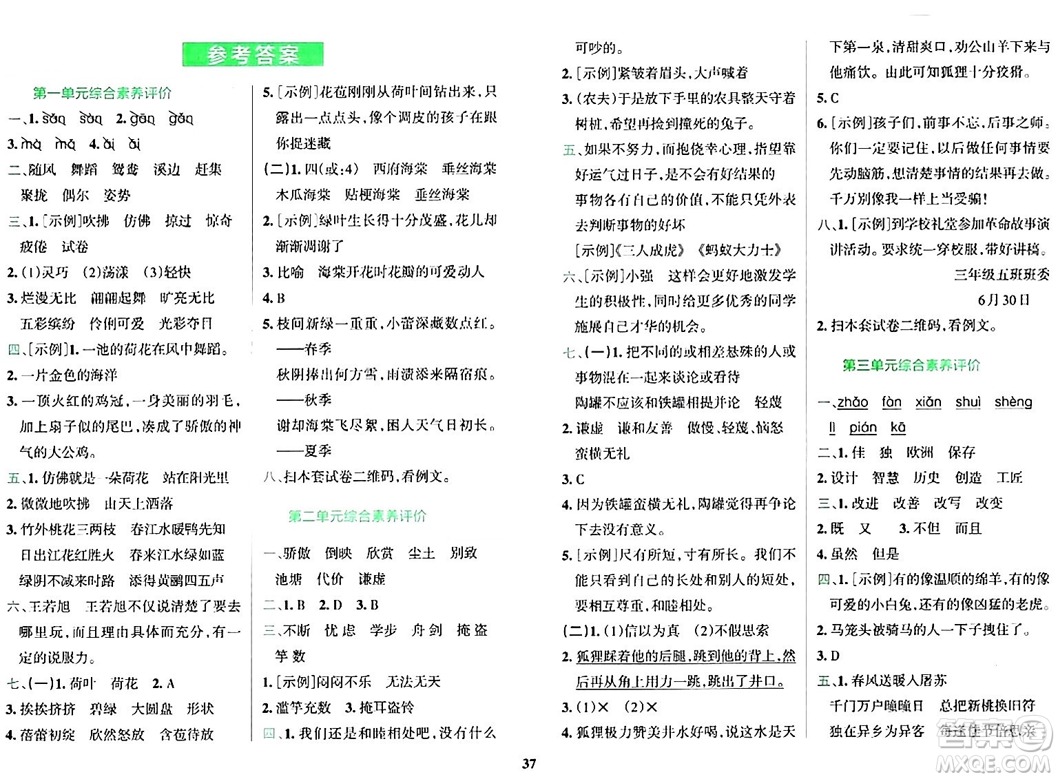 陜西師范大學出版總社有限公司2024年春小學學霸沖A卷三年級語文下冊人教版答案
