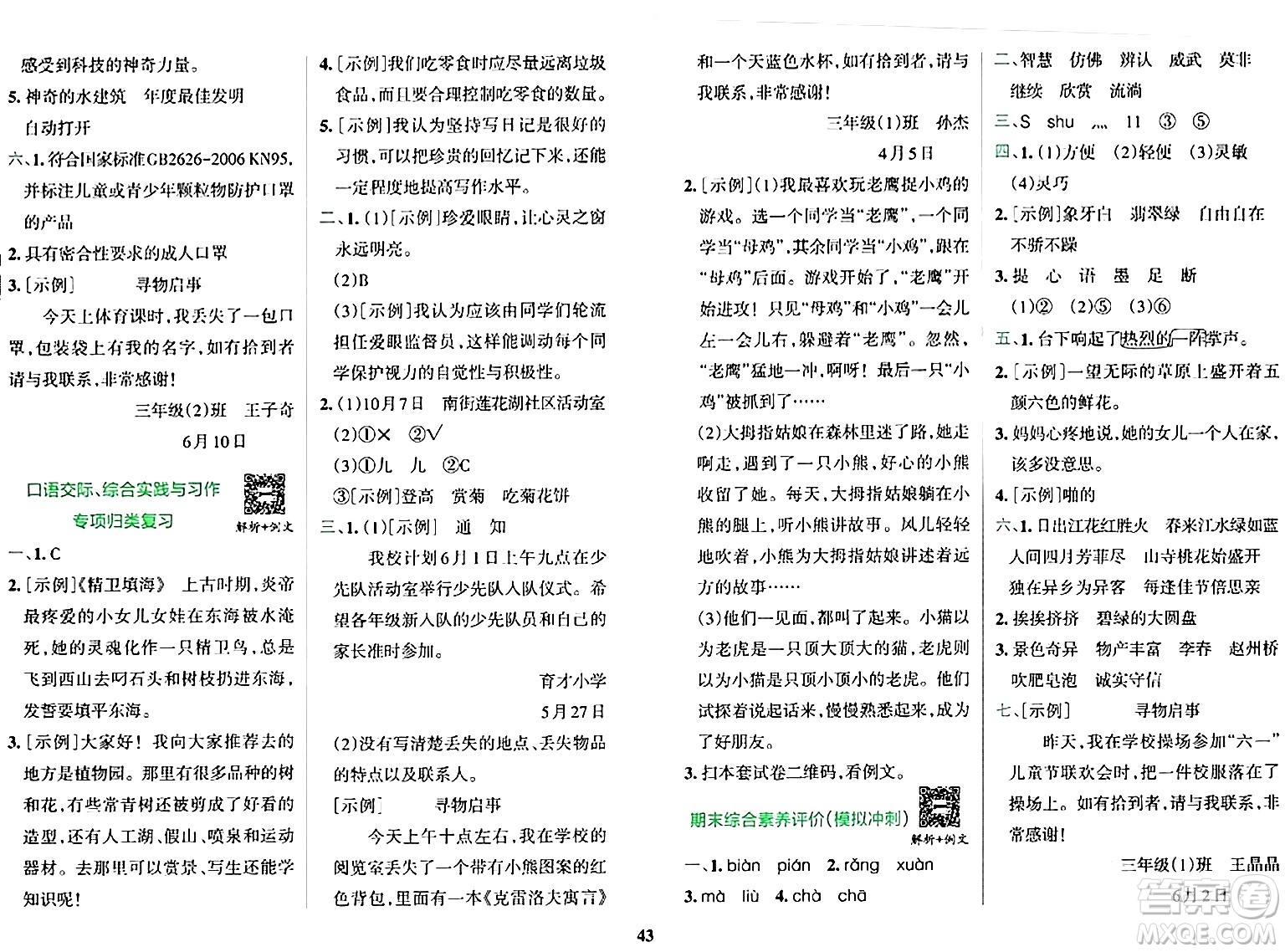 陜西師范大學出版總社有限公司2024年春小學學霸沖A卷三年級語文下冊人教版答案