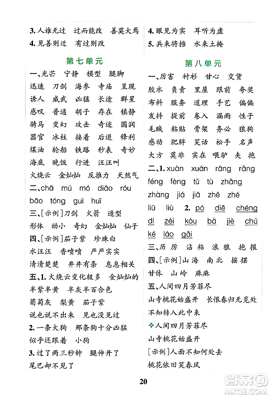 陜西師范大學出版總社有限公司2024年春小學學霸沖A卷三年級語文下冊人教版答案