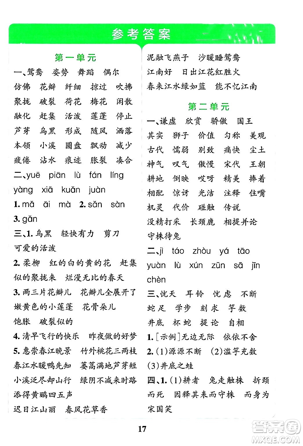 陜西師范大學出版總社有限公司2024年春小學學霸沖A卷三年級語文下冊人教版答案