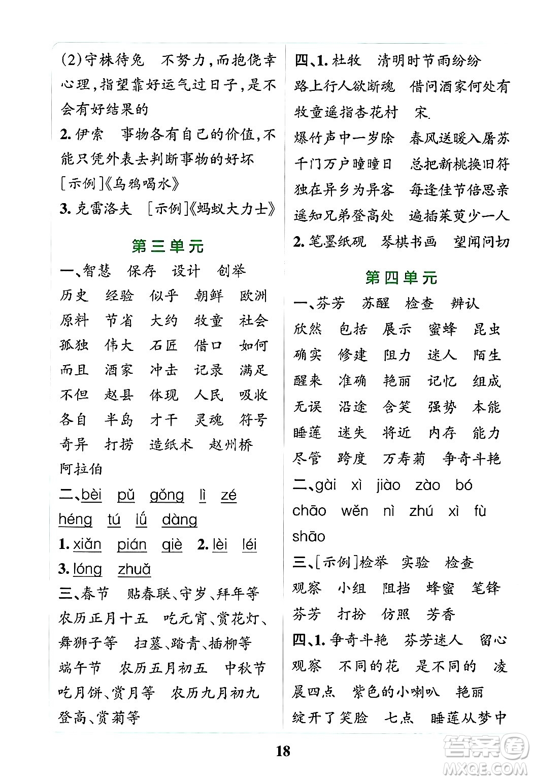陜西師范大學出版總社有限公司2024年春小學學霸沖A卷三年級語文下冊人教版答案