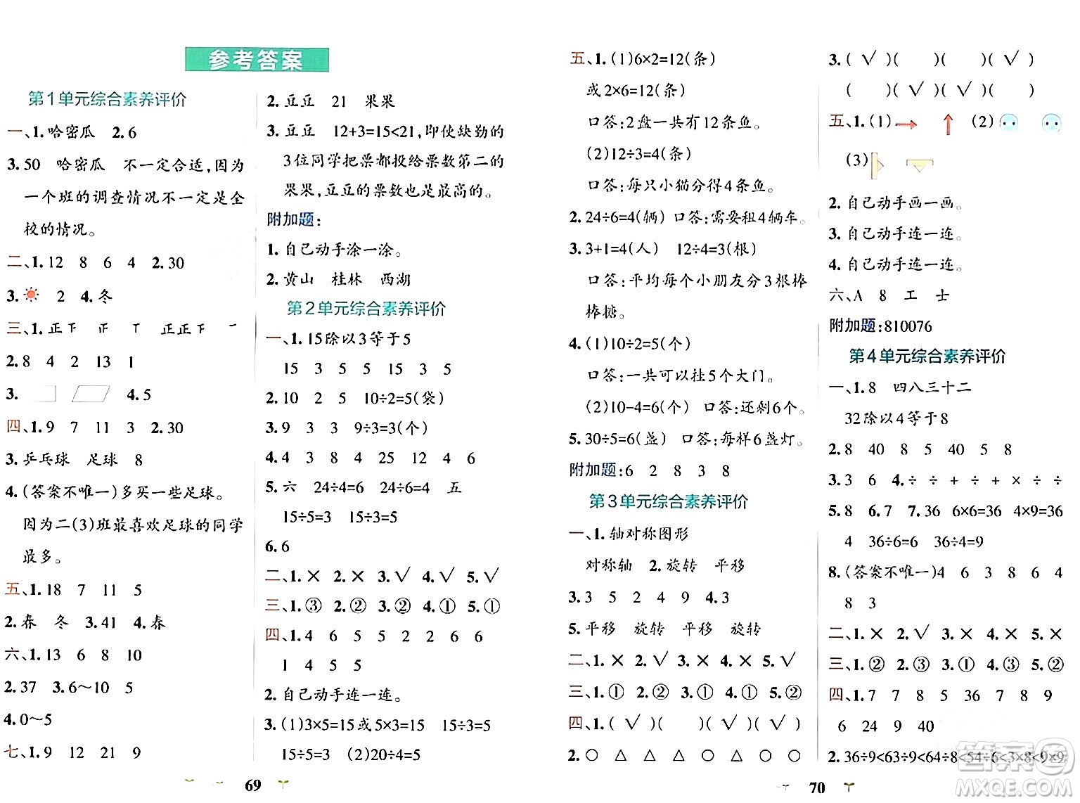 陜西師范大學(xué)出版總社有限公司2024年春小學(xué)學(xué)霸沖A卷二年級數(shù)學(xué)下冊人教版答案