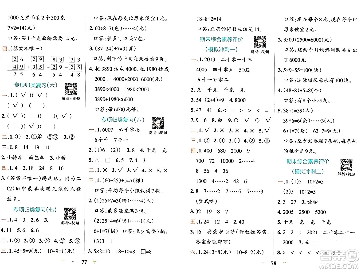 陜西師范大學(xué)出版總社有限公司2024年春小學(xué)學(xué)霸沖A卷二年級數(shù)學(xué)下冊人教版答案