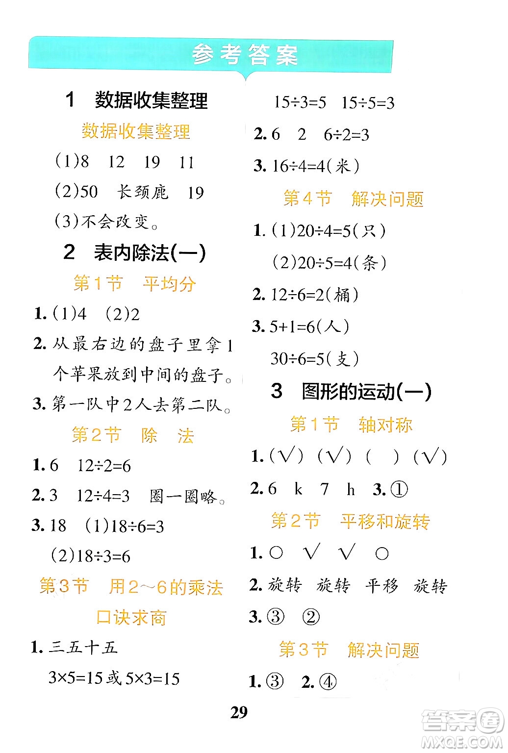 陜西師范大學(xué)出版總社有限公司2024年春小學(xué)學(xué)霸沖A卷二年級數(shù)學(xué)下冊人教版答案