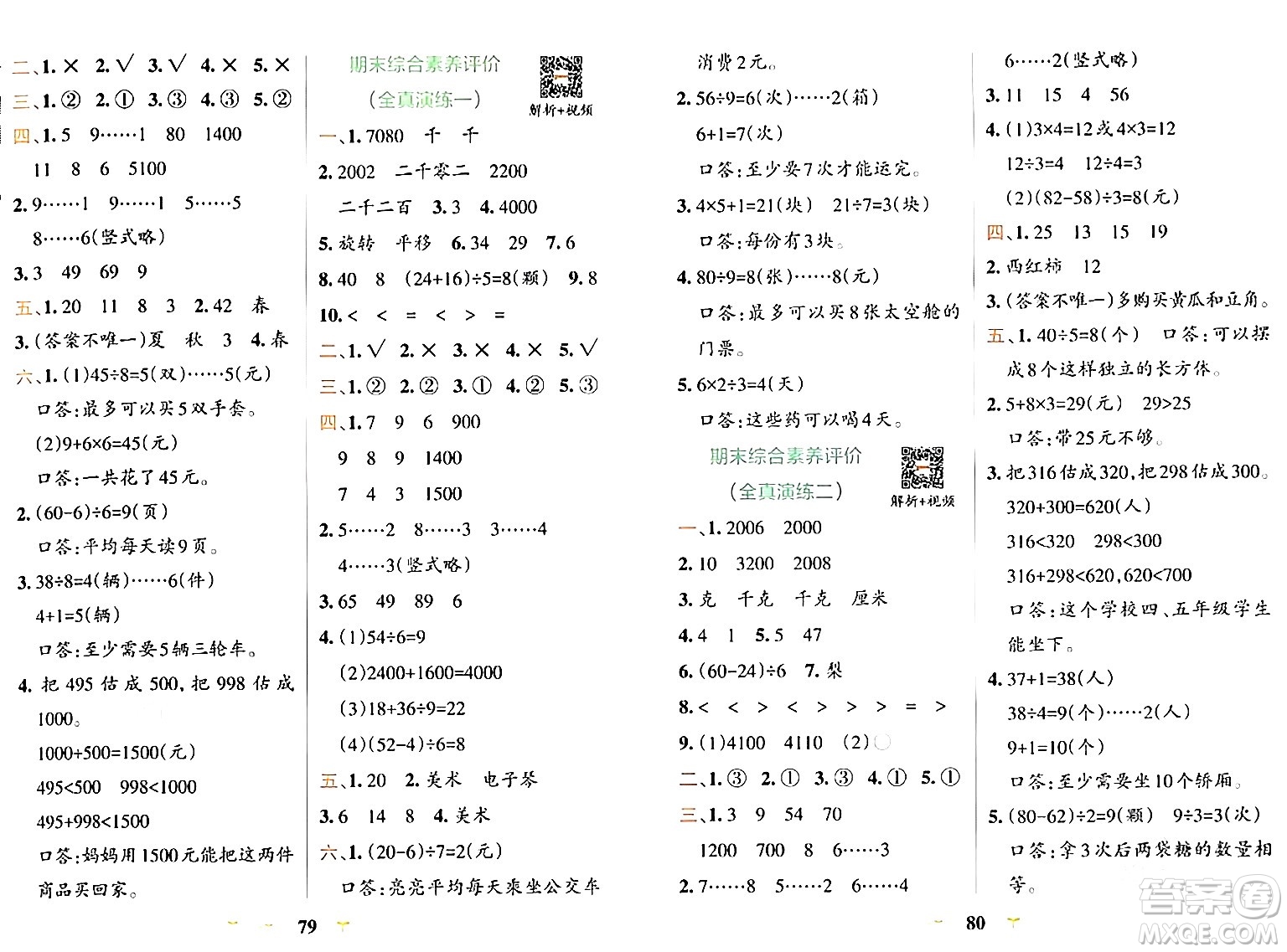 陜西師范大學(xué)出版總社有限公司2024年春小學(xué)學(xué)霸沖A卷二年級數(shù)學(xué)下冊人教版答案