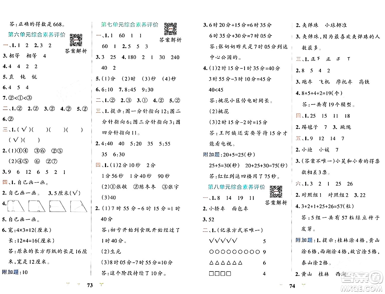 陜西師范大學(xué)出版總社有限公司2024年春小學(xué)學(xué)霸沖A卷二年級數(shù)學(xué)下冊北師大版答案