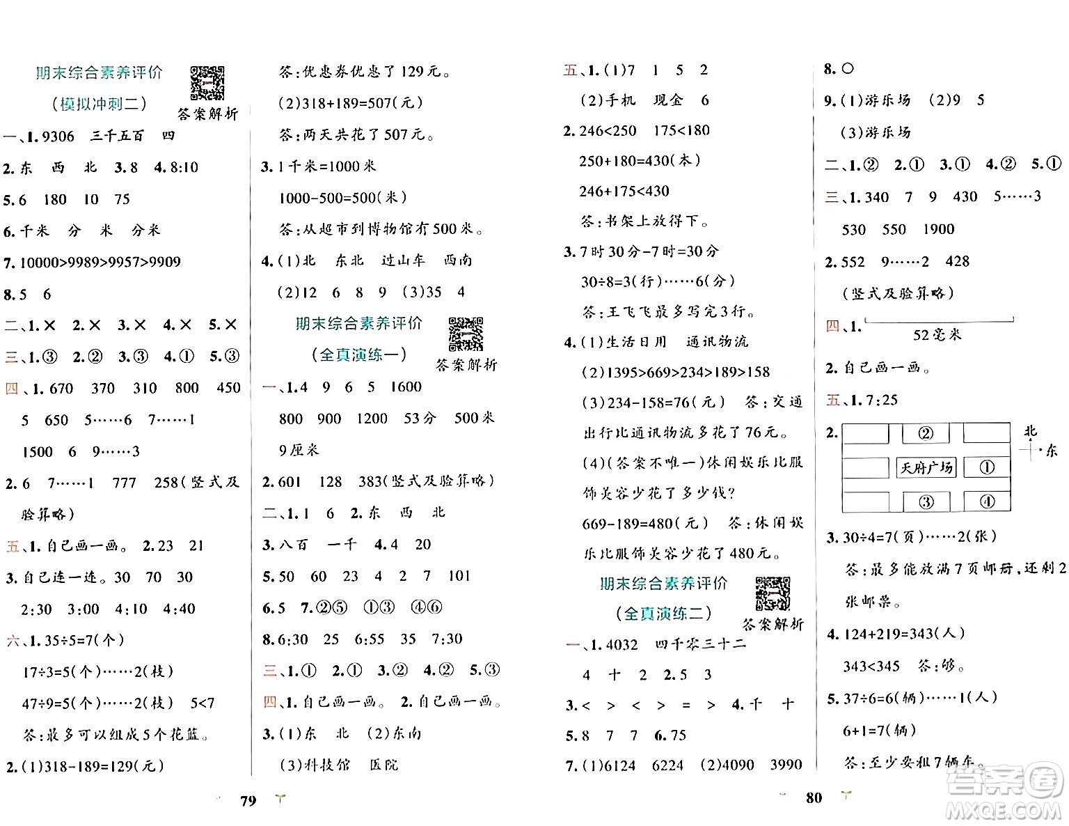 陜西師范大學(xué)出版總社有限公司2024年春小學(xué)學(xué)霸沖A卷二年級數(shù)學(xué)下冊北師大版答案