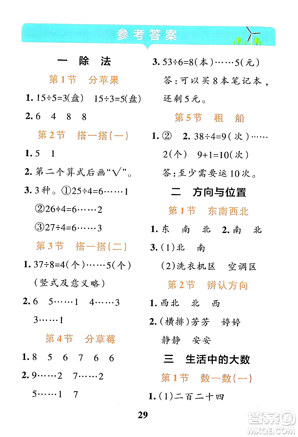 陜西師范大學(xué)出版總社有限公司2024年春小學(xué)學(xué)霸沖A卷二年級數(shù)學(xué)下冊北師大版答案