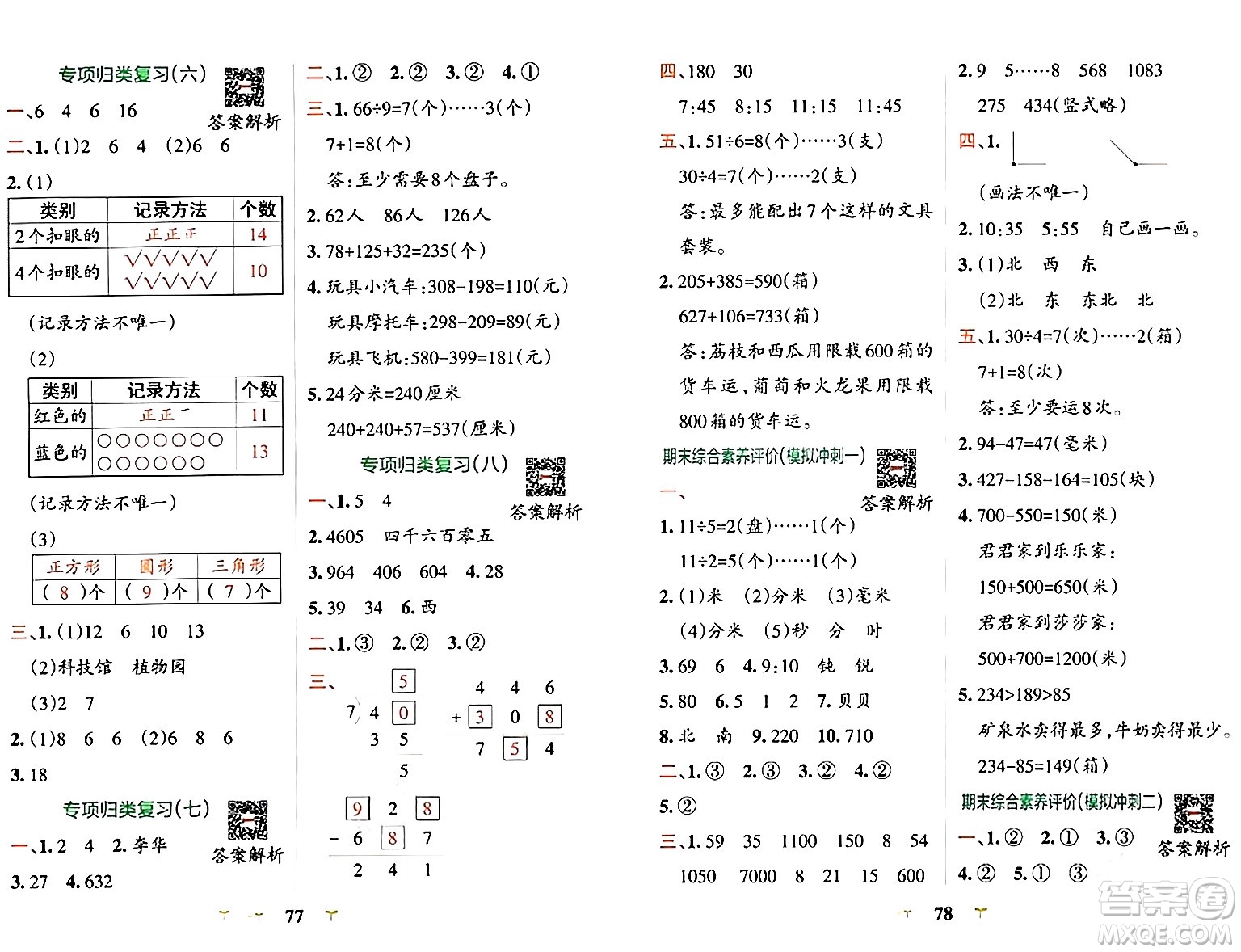 陜西師范大學(xué)出版總社有限公司2024年春小學(xué)學(xué)霸沖A卷二年級(jí)數(shù)學(xué)下冊(cè)蘇教版答案
