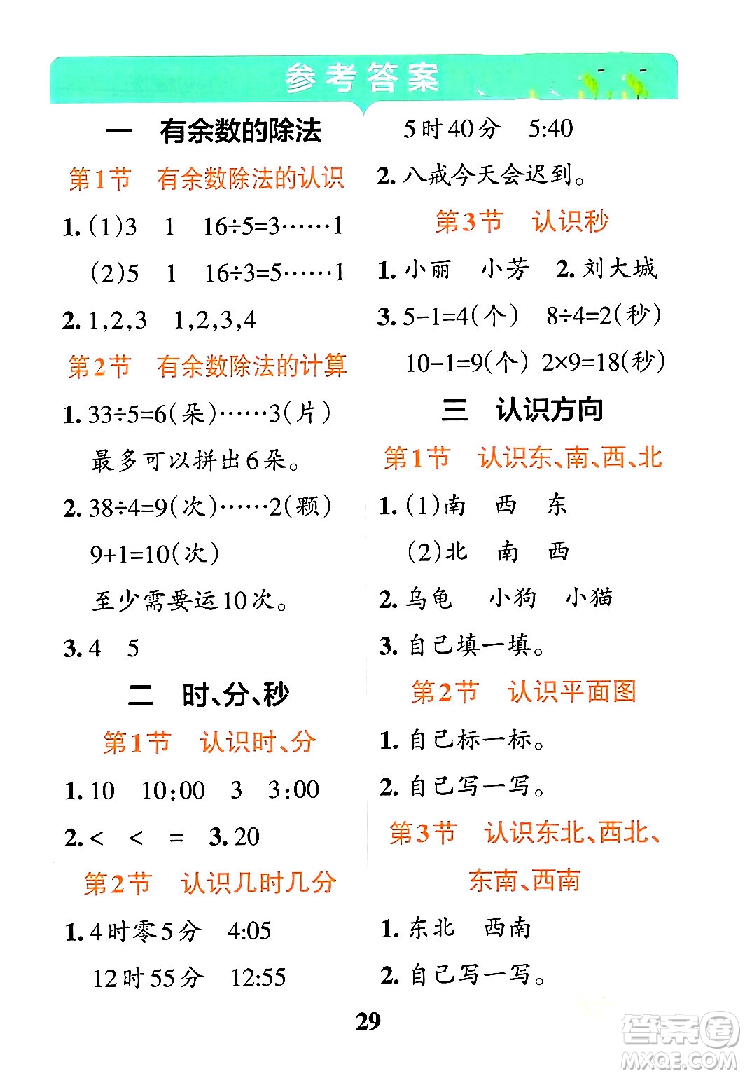 陜西師范大學(xué)出版總社有限公司2024年春小學(xué)學(xué)霸沖A卷二年級(jí)數(shù)學(xué)下冊(cè)蘇教版答案
