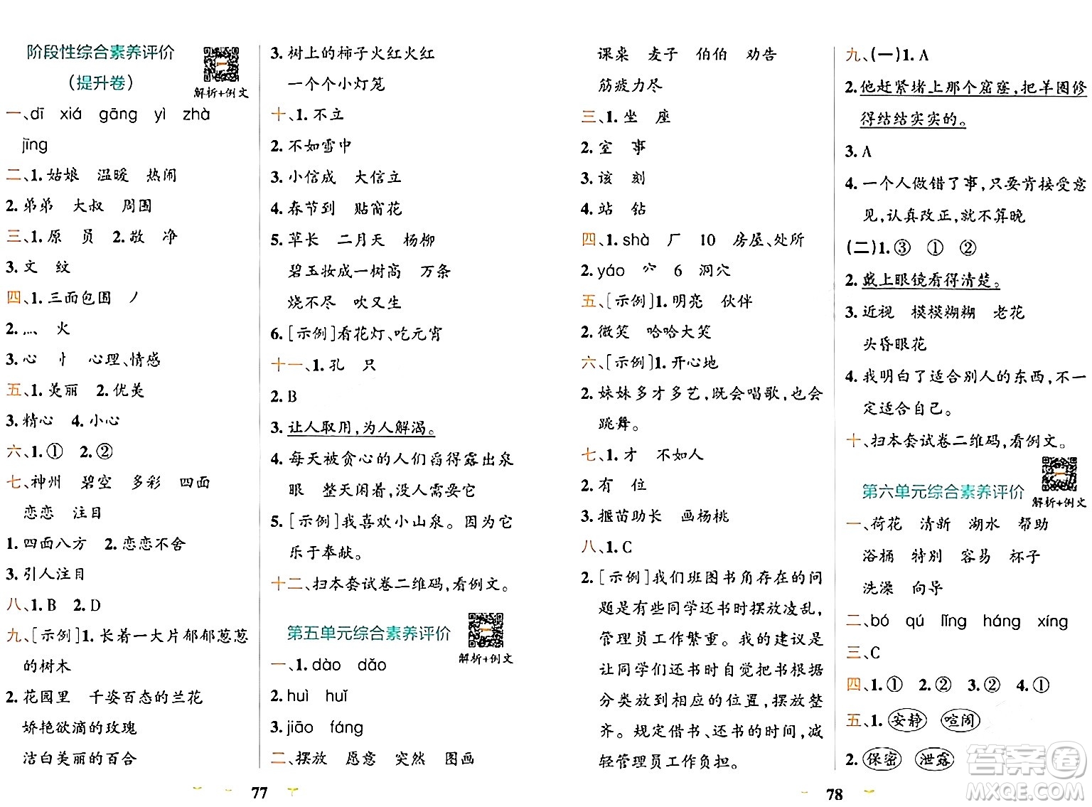 陜西師范大學(xué)出版總社有限公司2024年春小學(xué)學(xué)霸沖A卷二年級語文下冊人教版答案