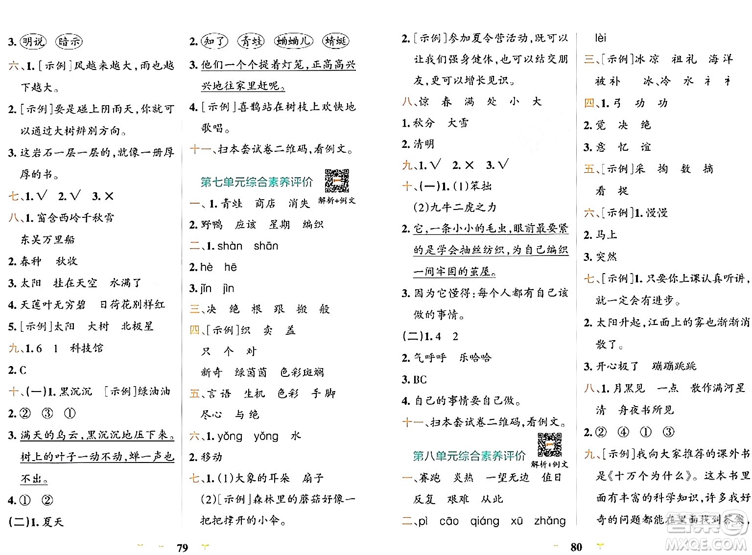 陜西師范大學(xué)出版總社有限公司2024年春小學(xué)學(xué)霸沖A卷二年級語文下冊人教版答案