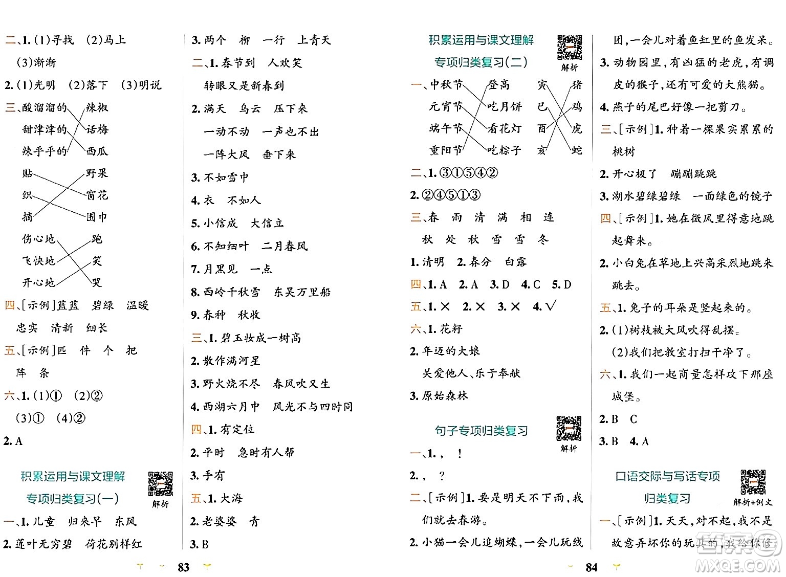 陜西師范大學(xué)出版總社有限公司2024年春小學(xué)學(xué)霸沖A卷二年級語文下冊人教版答案