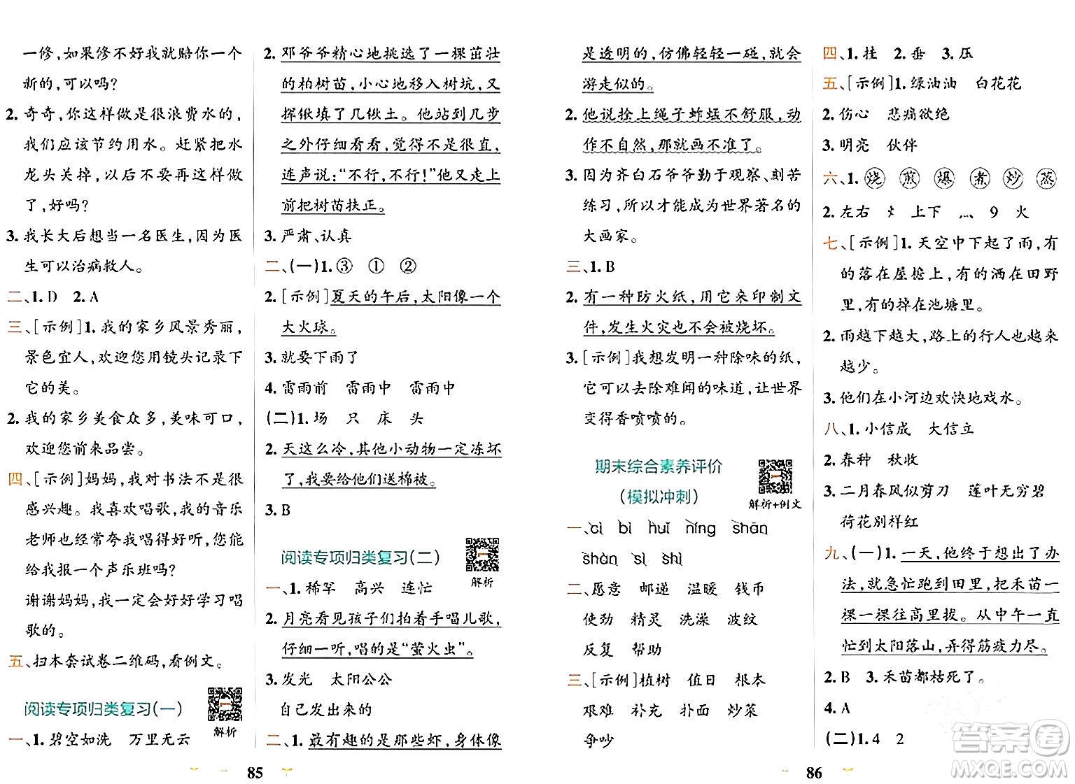 陜西師范大學(xué)出版總社有限公司2024年春小學(xué)學(xué)霸沖A卷二年級語文下冊人教版答案
