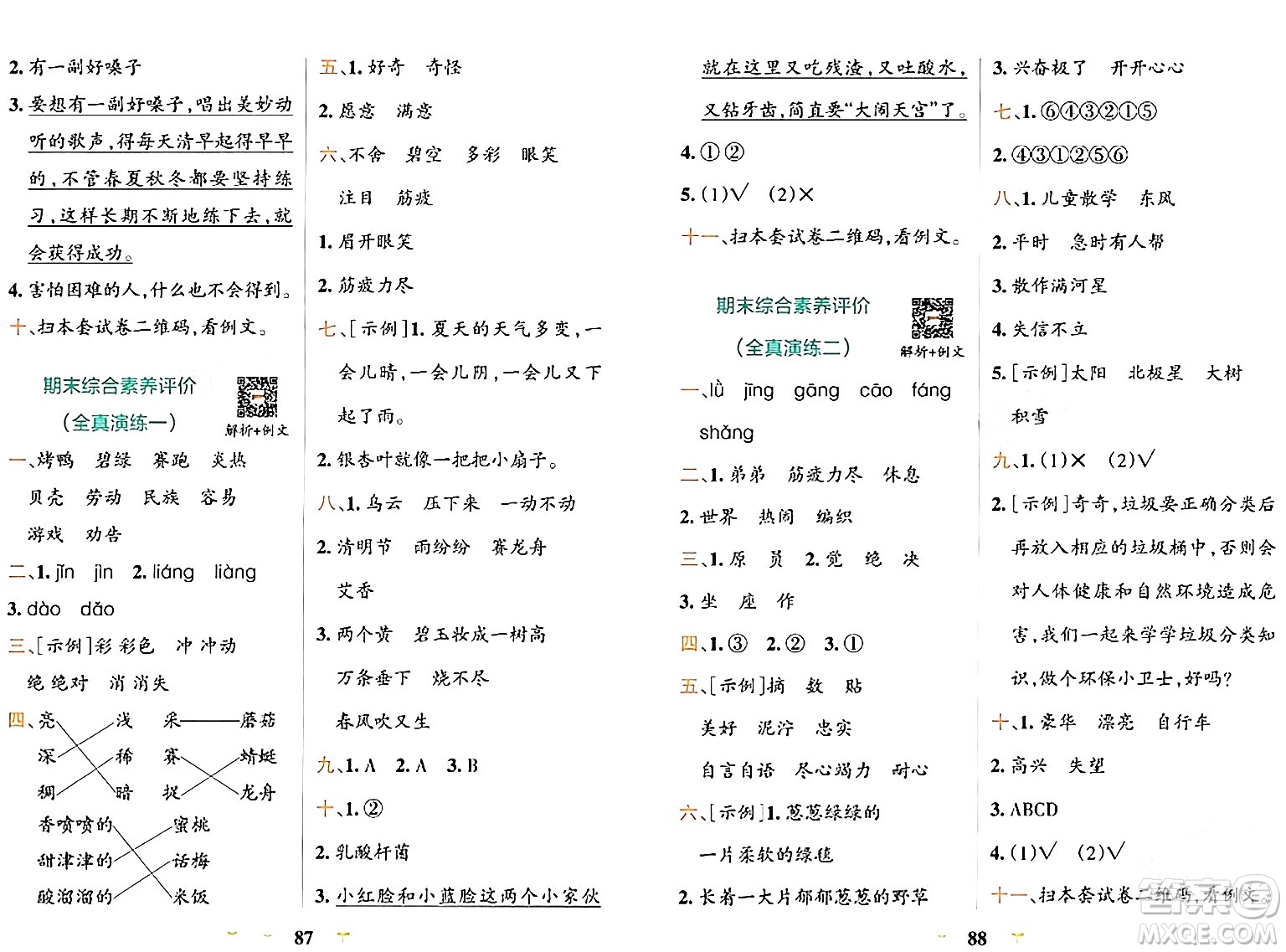 陜西師范大學(xué)出版總社有限公司2024年春小學(xué)學(xué)霸沖A卷二年級語文下冊人教版答案