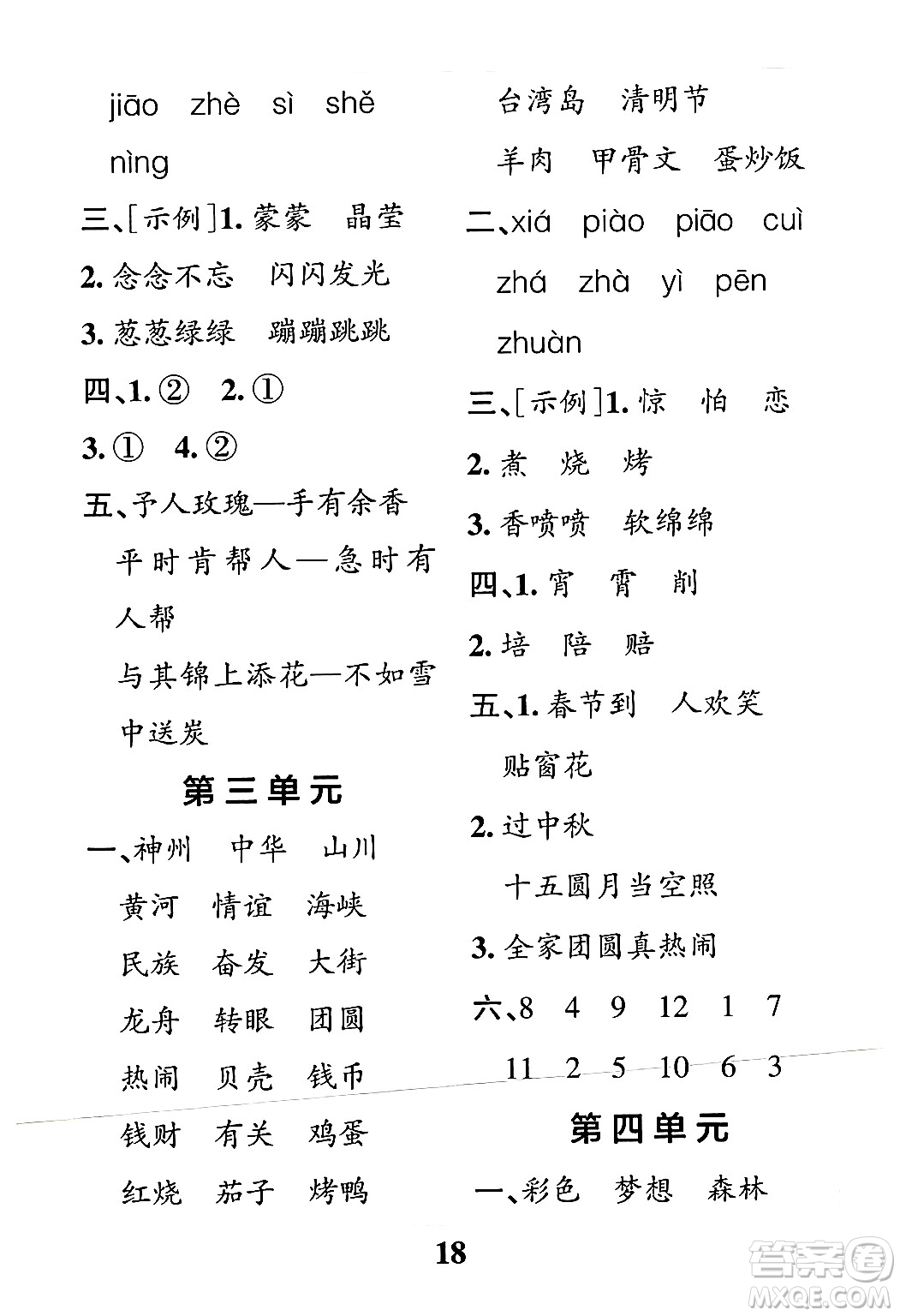 陜西師范大學(xué)出版總社有限公司2024年春小學(xué)學(xué)霸沖A卷二年級語文下冊人教版答案