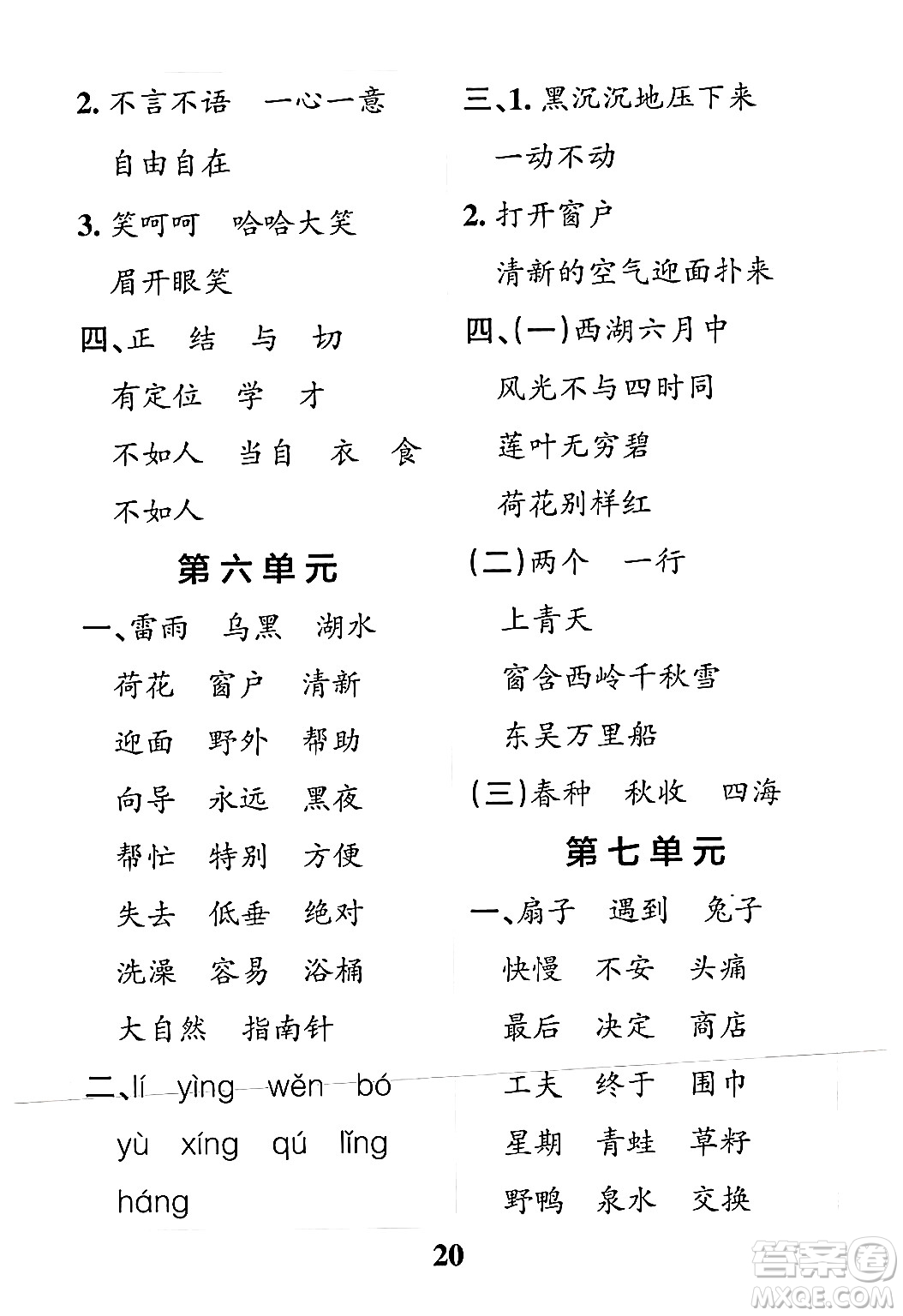 陜西師范大學(xué)出版總社有限公司2024年春小學(xué)學(xué)霸沖A卷二年級語文下冊人教版答案