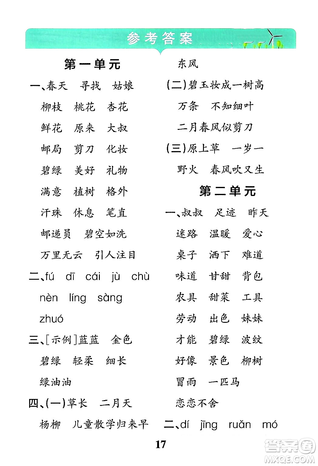 陜西師范大學(xué)出版總社有限公司2024年春小學(xué)學(xué)霸沖A卷二年級語文下冊人教版答案