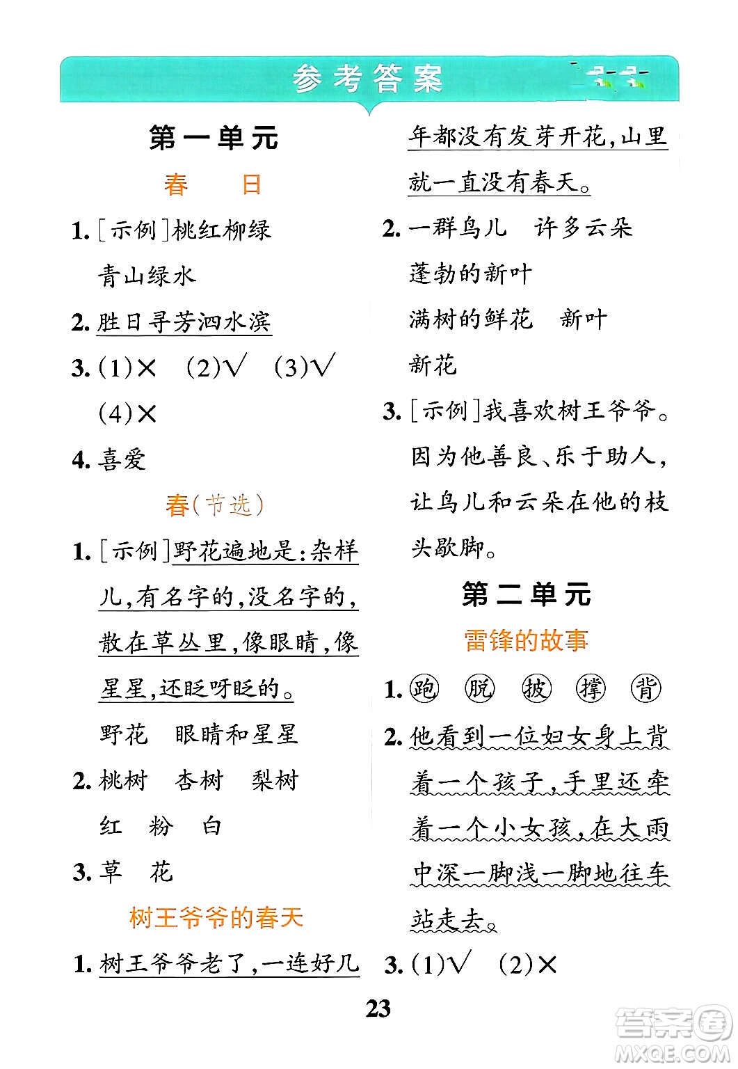陜西師范大學(xué)出版總社有限公司2024年春小學(xué)學(xué)霸沖A卷二年級語文下冊人教版答案