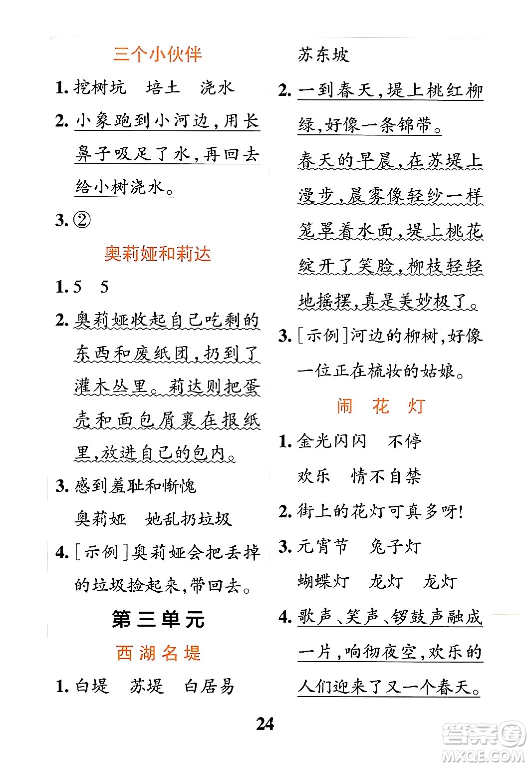 陜西師范大學(xué)出版總社有限公司2024年春小學(xué)學(xué)霸沖A卷二年級語文下冊人教版答案