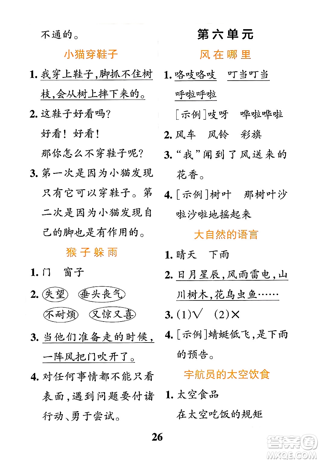 陜西師范大學(xué)出版總社有限公司2024年春小學(xué)學(xué)霸沖A卷二年級語文下冊人教版答案