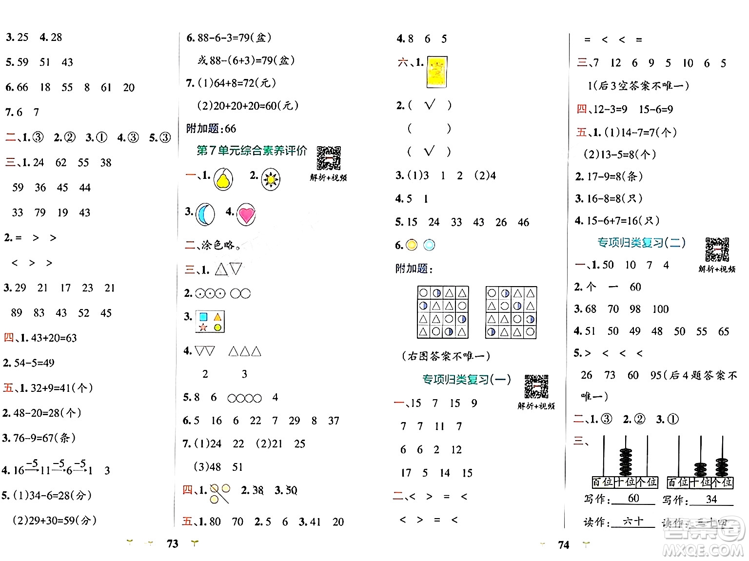 陜西師范大學出版總社有限公司2024年春小學學霸沖A卷一年級數(shù)學下冊人教版答案