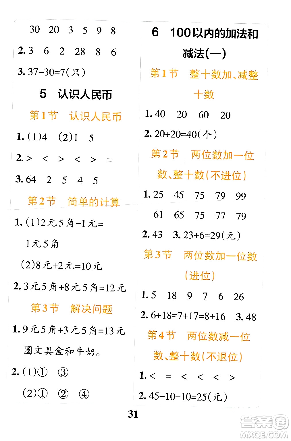 陜西師范大學出版總社有限公司2024年春小學學霸沖A卷一年級數(shù)學下冊人教版答案