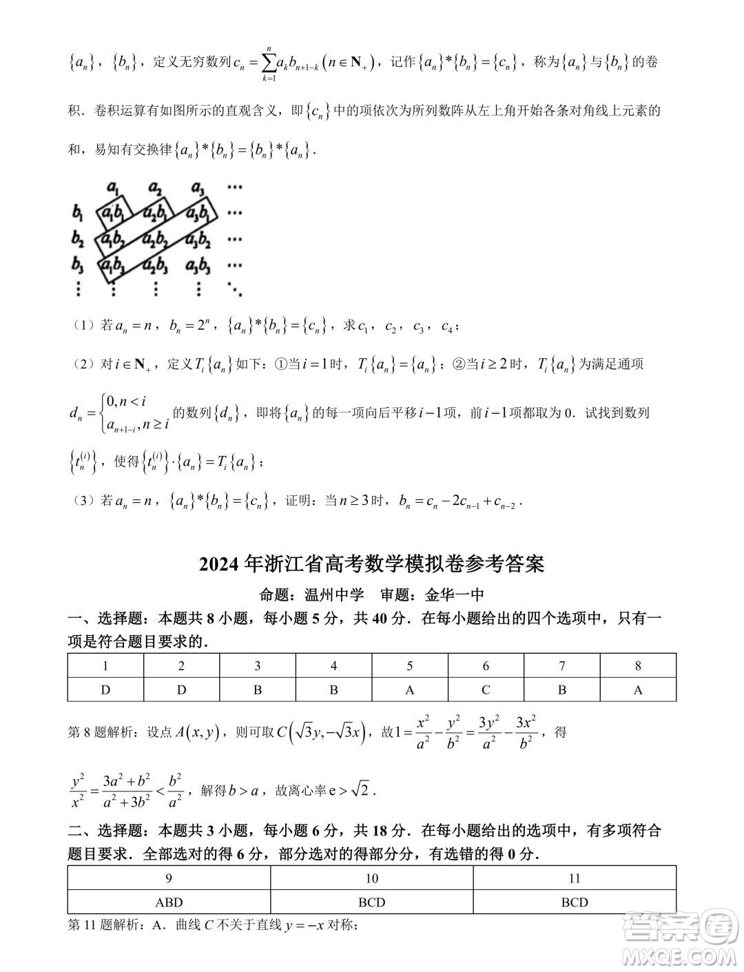 浙江省五校聯(lián)考2024屆高考數(shù)學模擬卷答案