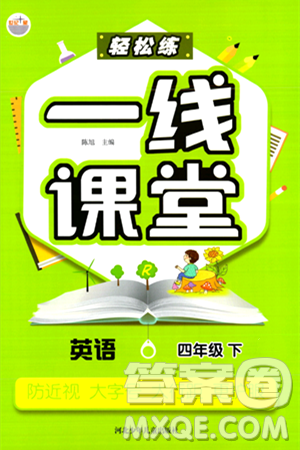 河北少年兒童出版社出版社2024年春輕松練一線課堂四年級英語下冊人教版答案
