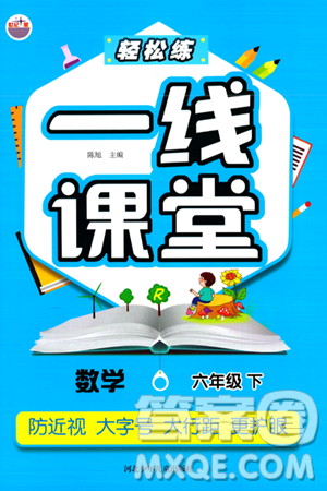 河北少年兒童出版社出版社2024年春輕松練一線課堂六年級數(shù)學(xué)下冊人教版答案