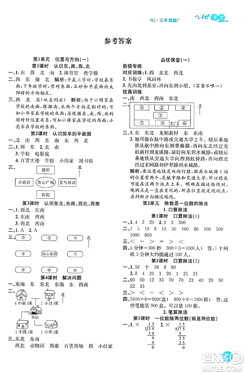安徽師范大學出版社2024年春品優(yōu)課堂三年級數(shù)學下冊人教版答案