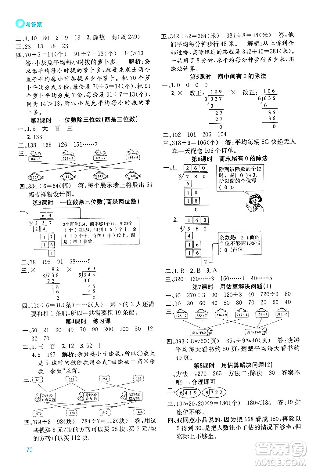 安徽師范大學出版社2024年春品優(yōu)課堂三年級數(shù)學下冊人教版答案