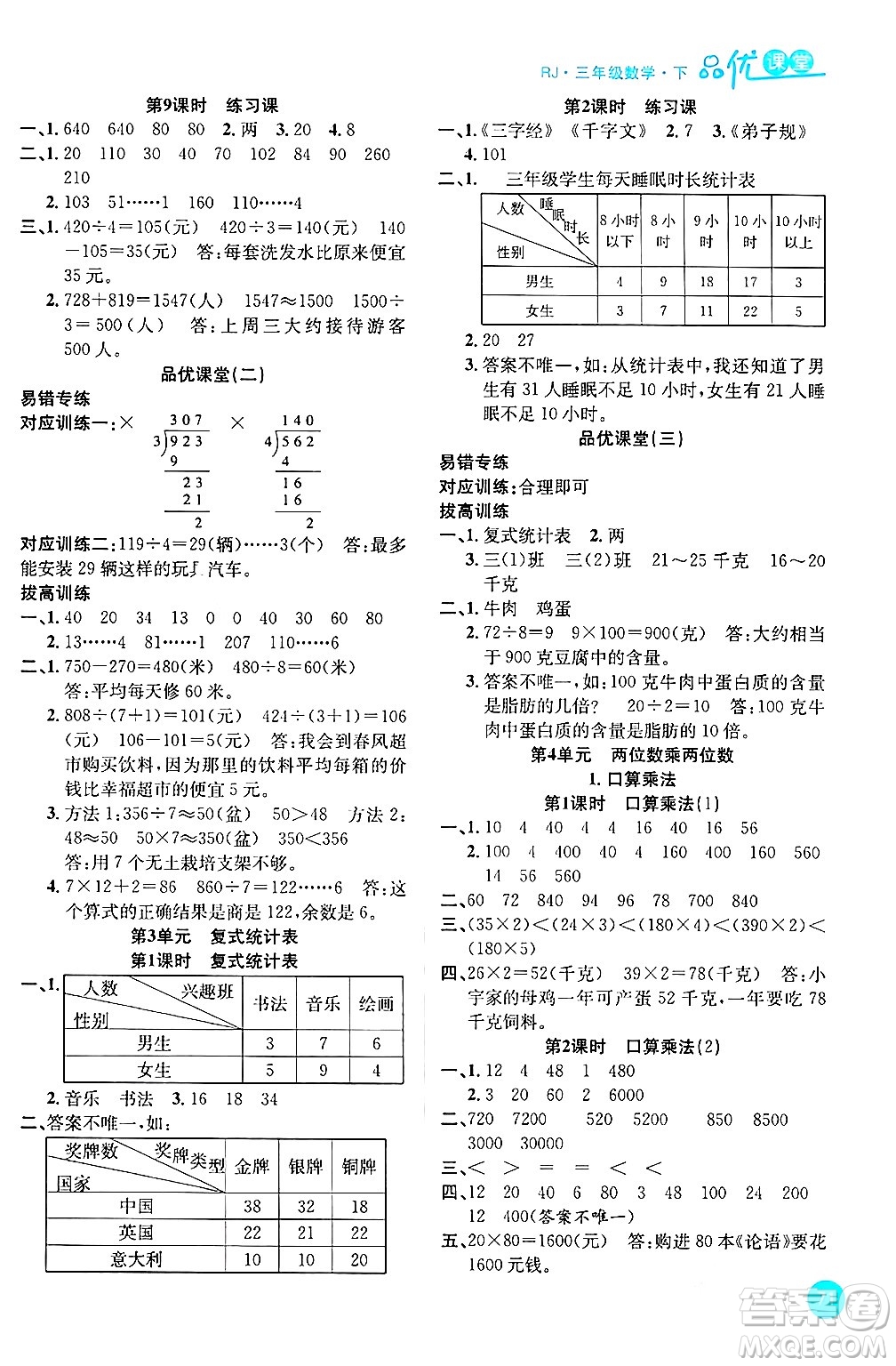 安徽師范大學出版社2024年春品優(yōu)課堂三年級數(shù)學下冊人教版答案