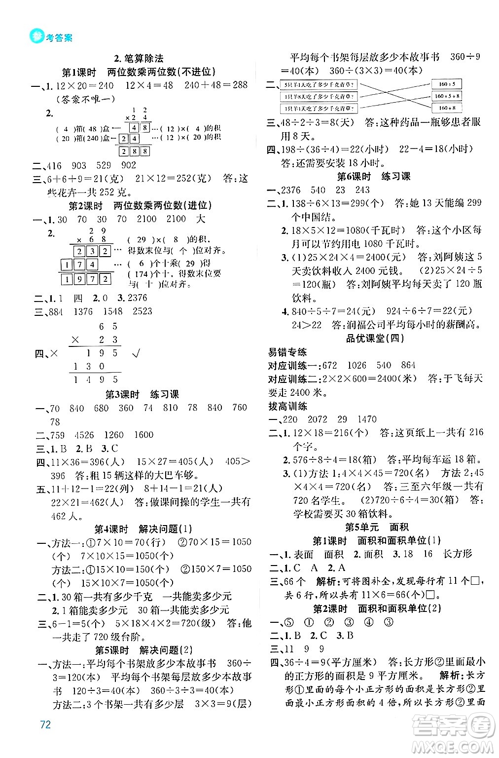 安徽師范大學出版社2024年春品優(yōu)課堂三年級數(shù)學下冊人教版答案