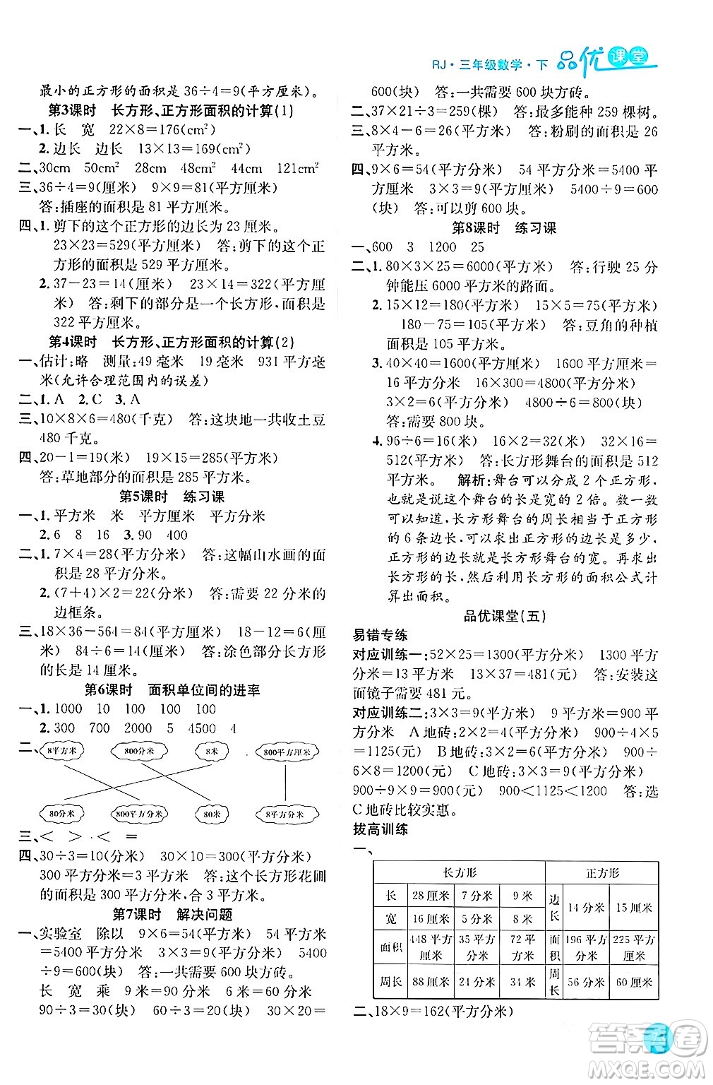 安徽師范大學出版社2024年春品優(yōu)課堂三年級數(shù)學下冊人教版答案